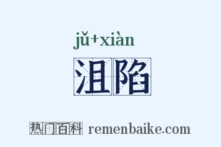 沮陷是什么意思的图片